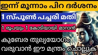 ഇന്ന് മൂന്നാം പിറ ദർശനം,1 സ്പൂൺ പച്ചരി കൊണ്ട് നമ്മുടെ സാമ്പത്തിക പ്രശ്നങ്ങൾ മാറ്റിയെടുക്കാം..