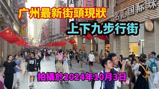 實拍廣州上下九步行街現狀！人流量讓人不敢相信，拍攝於2024年10月3日，大家進來看看吧 #廣州#廣州街拍#上下九步行街