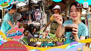 เดินชมของพื้นบ้านที่ ตลาดเฌอซีญ่า อ.สวนผึ้ง จ.ราชบุรี | เรื่องเด็ดเอ็ดตะโร | 4 ก.ย.66 (2/3)