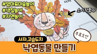 [무료도안] 낙엽 동물만들기 | 사자 | 고슴도치 | 색칠놀이 | 엄마표미술 | 세살놀이 | 자연놀이 |