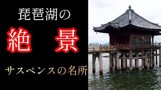 【絶景】サスペンスの名所「浮御堂」はお寺！美しい癒されスポットです