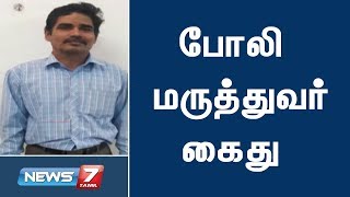 மருத்துவம் படிக்காமல் மருத்துவமனை நடத்தி வந்த போலி மருத்துவர் கைது