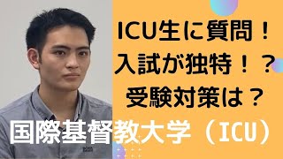 【国際基督教大学（ICU）】両親もICU！通っている古谷さんも奨めるICUのカルチャーと独特の受験対策！