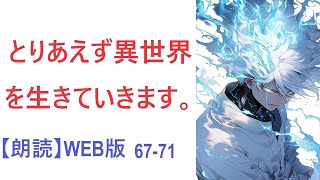 【朗読】とりあえず異世界を生きていきます。 WEB版 67-71