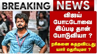 விஜய் போட்டோவை இப்படி தான் போடுவியா ? ரசிகனை கதறவிட்டது யார் தெரியுமா ? Thalapathy Vijay