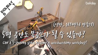 [돌리데이] 5평 공간을 목공소로 활용하는 나만의 방법 (part 1)