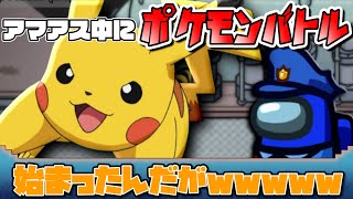 アモングアスでポケモンバトル！？衝撃の結末でわろたwww【アマアス】【Among Us】