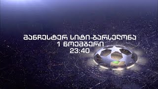 1-ელ ნოემბერს, 23:40 - პირველ არხზე, UEFA-ს ჩემპიონთა ლიგა. \