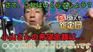 小山恵吾のゴローズの鑑定(自称)結果に衝撃が走る！