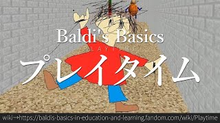 30秒でわかるBaldi's Basics「プレイタイム」