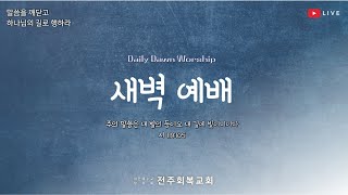 [전주 회복교회] 2025.01.14(화) 새벽 예배