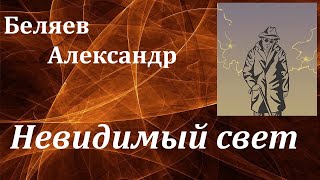 Аудиокнига. Беляев Александр Романович. Невидимый свет // Советская фантастика.