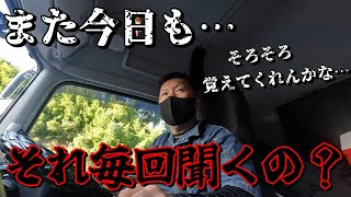 【長距離トラック運転手】よく行く積み地での悲しい現実【千葉・神奈川～京都・兵庫】