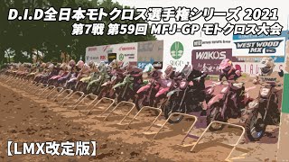 【LMX改定版】  第7戦 MFJ-GP大会