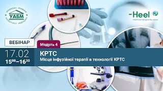 КРТС. Модуль 4. Місце інфузійної терапії в технології КРТС