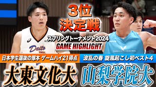 【バスケ】大東文化大vs山梨学院大 日本学生選抜のNo.3塚本智裕(3年/北陸学院)がゲームハイ21得点！創部初4強入りの山梨学院と3位決定戦 [スプリングトーナメント2024・3位決定戦]