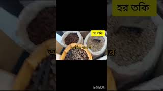 হর তকি কি কি কাজ করে  আল্লাহর সৃষ্টি গাছ গাছরা থেকে আমাদের বিশেষজ্ঞ দারা প্রমানিত কোনসাইড ইফেক্ট নেই