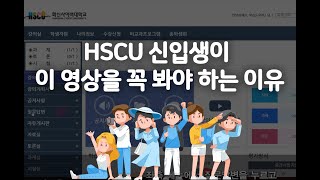 HSCU 신입생이 이 영상을 꼭 봐야 하는 이유 - 1