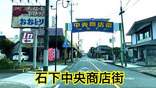 石下中央商店街 昭和レトロな商店街の街並み　茨城県常総市石下町