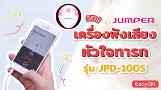 วิธีการใช้งาน เครื่องฟังเสียงหัวใจทารก JUMPER รุ่น JPD-100S