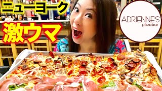 【ニューヨーク】私がNYで一番美味しいと思うピザ 〜Adrienne's Pizzabar〜