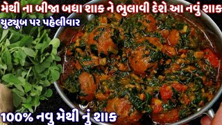 મેથીની ભાજીનુ શાક 1 વાર મારી રીતે બનાવજો આંગળા ચાટી જશો | methi ni bhaji nu shaak | methi nu lotiyu