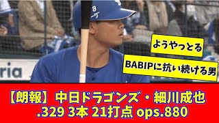 【朗報】中日ドラゴンズ・細川成也  329 3本 21打点 ops 880 【2chまとめ】