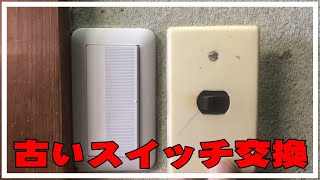 【スイッチ交換】 古いスイッチを新しいスイッチに交換する方法・配線 電気工事 DIY パナソニックコスモシリーズ ワイド21 Panasonic