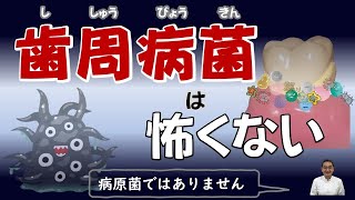 歯周病菌・コレラやペストなどの感染症の病原菌とは違います