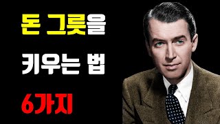 돈그릇을 키우는 법 6가지