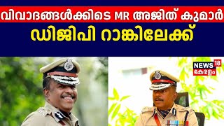 വിവാദങ്ങൾക്കിടെ MR Ajith Kumar DGP റാങ്കിലേക്ക് ;തീരുമാനം മന്ത്രിസഭാ യോഗത്തില്‍ | MR Ajith Kumar Row