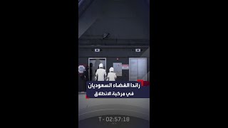 برناوي والقرني في مركبة \