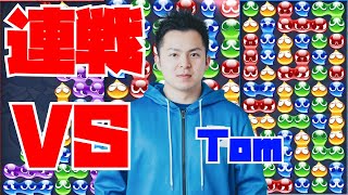 vs Tom 30先【ぷよぷよeスポーツ】