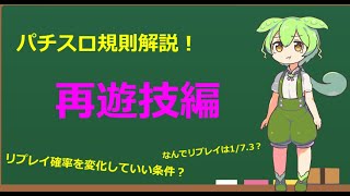 【ずんだもん解説】第4回パチスロ規則解説　再遊技編なのだ！