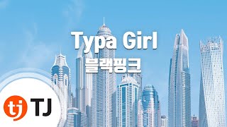 [TJ노래방] Typa Girl - 블랙핑크 / TJ Karaoke