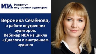 Вероника Семёнова о работе внутренних аудиторов. Вебинар ИВА из цикла «Диалоги о внутреннем аудите»