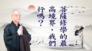 劉淨老師 無量壽經第六品之三六八（第二次複講）