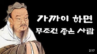 공자의 뼈 때리는 10가지 조언