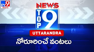 నోరూరించే వంటలు : Top 9 News : Uttarandhra News - TV9