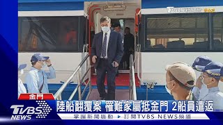 陸船翻覆案 罹難家屬抵金門 2船員遣返｜TVBS新聞 @TVBSNEWS02