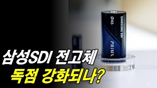 삼성SDI 전고체 양산 독점 강화되나?