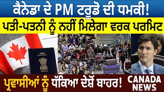 Canada News: PM Trudeau ਦੀ ਧਮਕੀ! Spouse ਨੂੰ ਨਹੀਂ ਮਿਲੇਗਾ Work Permit, Immigrants ਨੂੰ ਧੱਕਿਆ ਬਾਹਰ! D5