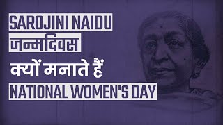 National Women’s Day 2021: जानें सरोजनी नायडू के  जन्मदिवस पर ही क्यो मनाते हैं National Women's Day