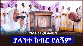 ያላንተ ክብር የለኝም | ዘማሪት ፅጌረዳ ጥላሁን