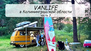 #VANLIFE Путешествия по Калининградской области на автодоме. Часть 3 (Краснознаменск, Виштынец и др)