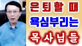 은퇴할 때 욕심부리는 목사들.  오세준 목사