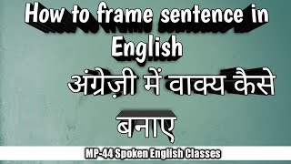 How to frame sentence in English | अंग्रेजी में वाक्य कैसे बनाएं| MP 44 spoken English | arpit lodha