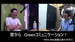 【京から Green コミュニケーション！】2023-8-11OA