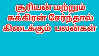 ஜாதகத்தில் சூரியன் மற்றும் சுக்கிரன் சேர்க்கை பலன்கள்