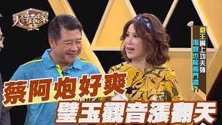 【精華版】蔡阿炮喜孜孜 風水師璧玉觀音漲翻天